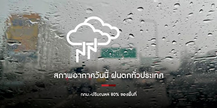 สภาพอากาศวันนี้ ฝนตกทั่วประเทศ กทม.-ปริมณฑล 80% ของพื้นที่